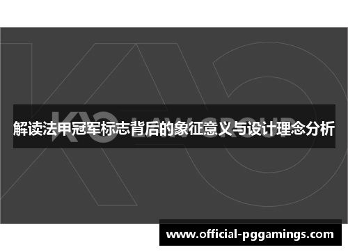 解读法甲冠军标志背后的象征意义与设计理念分析 解读法甲冠军标志背后的象征意义与设计理念分析