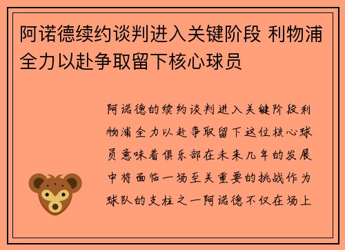 阿诺德续约谈判进入关键阶段 利物浦全力以赴争取留下核心球员
