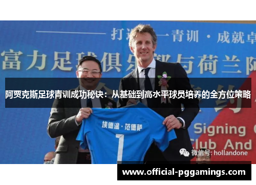 阿贾克斯足球青训成功秘诀：从基础到高水平球员培养的全方位策略