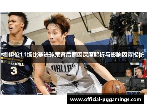 霍伊伦11场比赛进球荒背后原因深度解析与影响因素揭秘