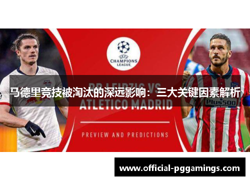 马德里竞技被淘汰的深远影响：三大关键因素解析