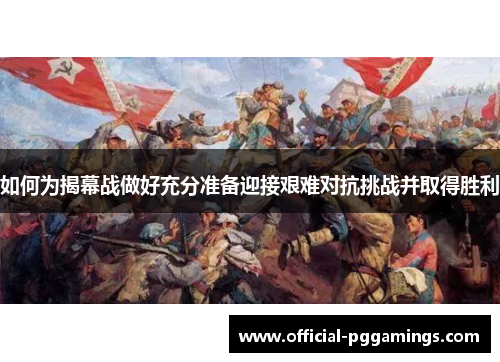 如何为揭幕战做好充分准备迎接艰难对抗挑战并取得胜利 如何为揭幕战做好充分准备迎接艰难对抗挑战并取得胜利