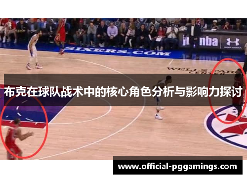 布克在球队战术中的核心角色分析与影响力探讨