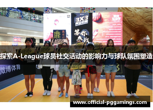 探索A-League球员社交活动的影响力与球队氛围塑造