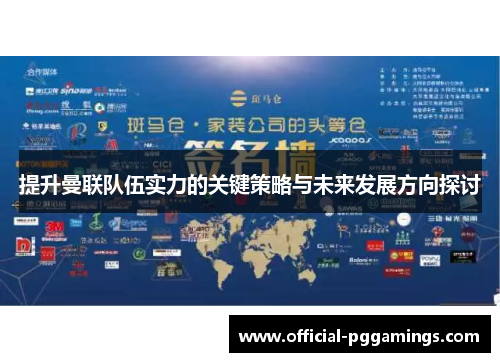 提升曼联队伍实力的关键策略与未来发展方向探讨