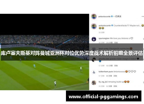 库卢塞夫斯基对阵曼城亚洲杯对位优势深度战术解析前瞻全景评估 库卢塞夫斯基对阵曼城亚洲杯对位优势深度战术解析前瞻全景评估