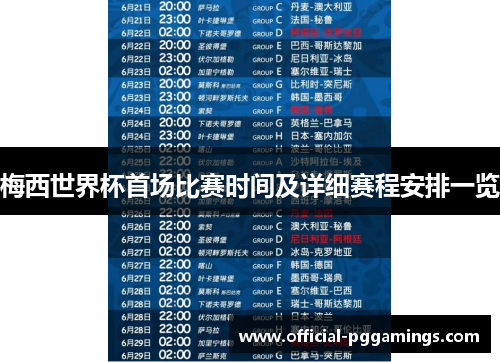梅西世界杯首场比赛时间及详细赛程安排一览 梅西世界杯首场比赛时间及详细赛程安排一览