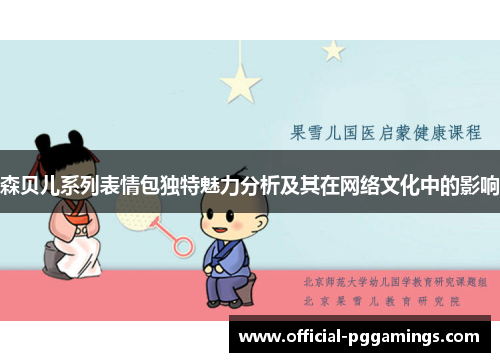 森贝儿系列表情包独特魅力分析及其在网络文化中的影响 森贝儿系列表情包独特魅力分析及其在网络文化中的影响