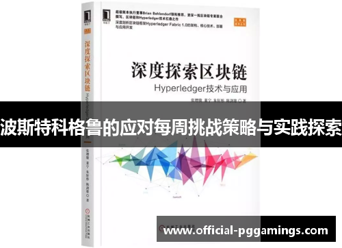 波斯特科格鲁的应对每周挑战策略与实践探索