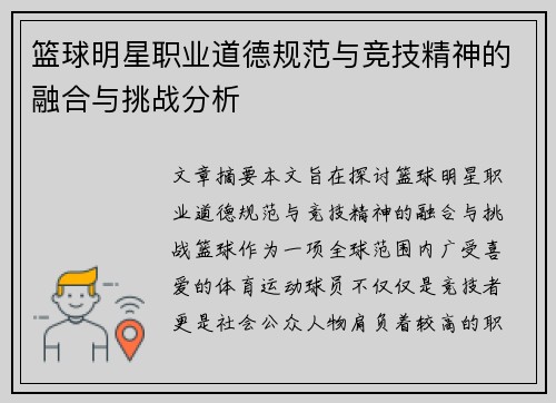 篮球明星职业道德规范与竞技精神的融合与挑战分析 篮球明星职业道德规范与竞技精神的融合与挑战分析