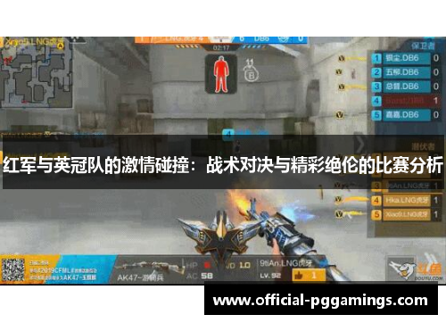 红军与英冠队的激情碰撞：战术对决与精彩绝伦的比赛分析