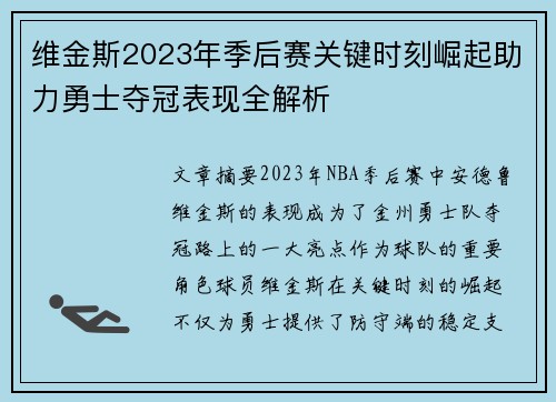 维金斯2023年季后赛关键时刻崛起助力勇士夺冠表现全解析