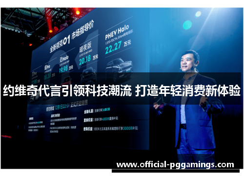 约维奇代言引领科技潮流 打造年轻消费新体验