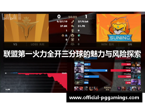 联盟第一火力全开三分球的魅力与风险探索