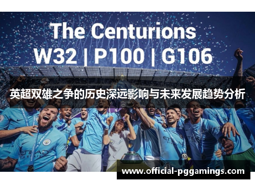 英超双雄之争的历史深远影响与未来发展趋势分析