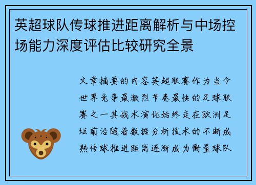英超球队传球推进距离解析与中场控场能力深度评估比较研究全景