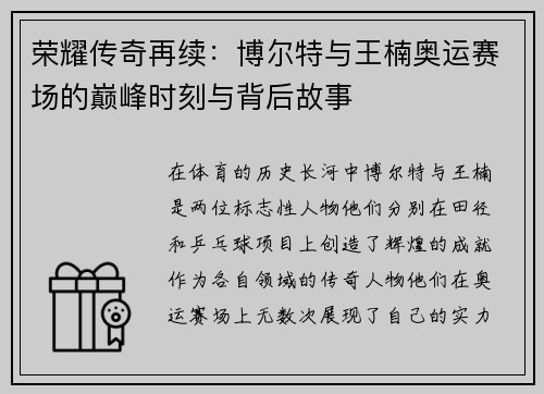 荣耀传奇再续：博尔特与王楠奥运赛场的巅峰时刻与背后故事