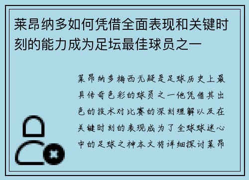 莱昂纳多如何凭借全面表现和关键时刻的能力成为足坛最佳球员之一