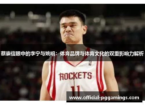 蔡崇信眼中的李宁与姚明：体育品牌与体育文化的双重影响力解析