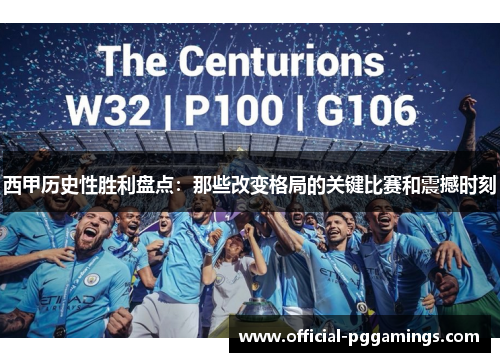 西甲历史性胜利盘点：那些改变格局的关键比赛和震撼时刻