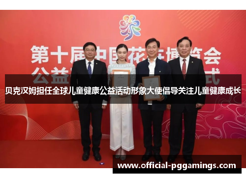 贝克汉姆担任全球儿童健康公益活动形象大使倡导关注儿童健康成长