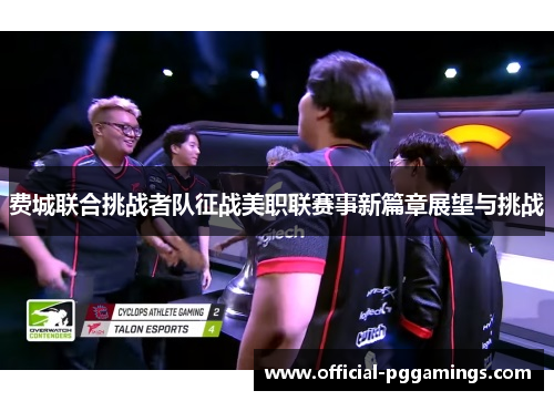 费城联合挑战者队征战美职联赛事新篇章展望与挑战