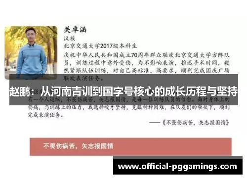 赵鹏：从河南青训到国字号核心的成长历程与坚持