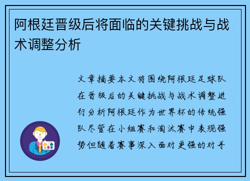 阿根廷晋级后将面临的关键挑战与战术调整分析