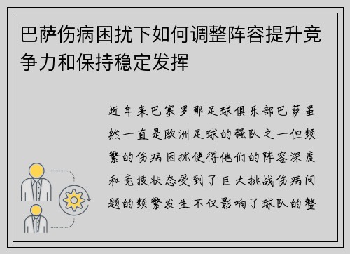 巴萨伤病困扰下如何调整阵容提升竞争力和保持稳定发挥