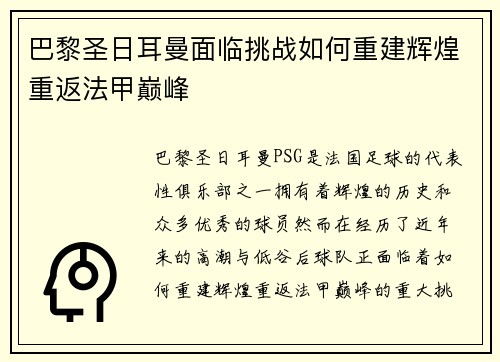 巴黎圣日耳曼面临挑战如何重建辉煌重返法甲巅峰