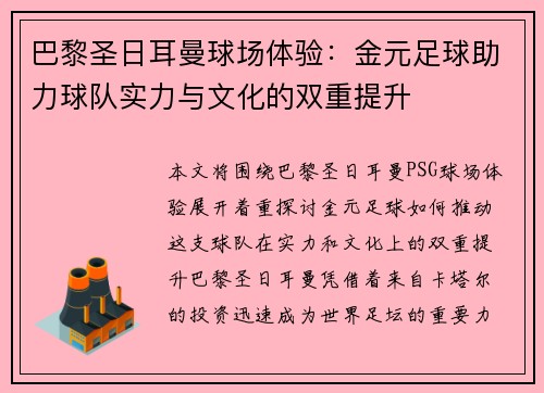 巴黎圣日耳曼球场体验：金元足球助力球队实力与文化的双重提升