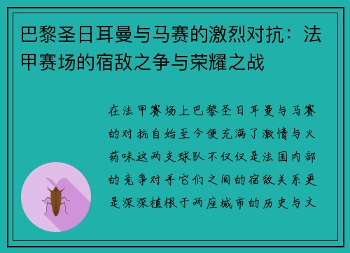 巴黎圣日耳曼与马赛的激烈对抗：法甲赛场的宿敌之争与荣耀之战