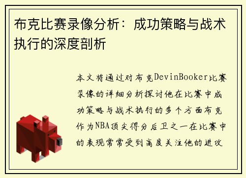 布克比赛录像分析：成功策略与战术执行的深度剖析