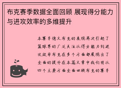 布克赛季数据全面回顾 展现得分能力与进攻效率的多维提升