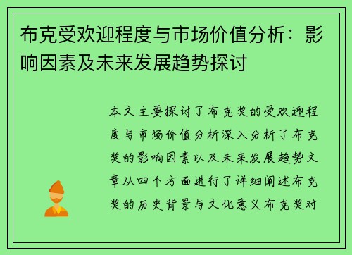 布克受欢迎程度与市场价值分析：影响因素及未来发展趋势探讨