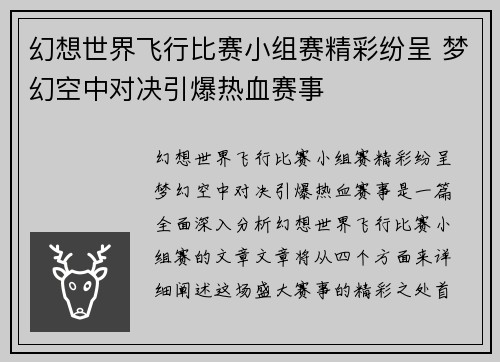 幻想世界飞行比赛小组赛精彩纷呈 梦幻空中对决引爆热血赛事