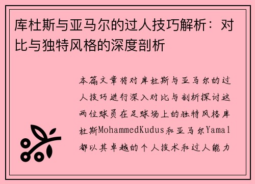 库杜斯与亚马尔的过人技巧解析：对比与独特风格的深度剖析