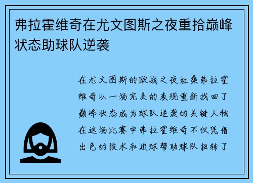 弗拉霍维奇在尤文图斯之夜重拾巅峰状态助球队逆袭 弗拉霍维奇在尤文图斯之夜重拾巅峰状态助球队逆袭