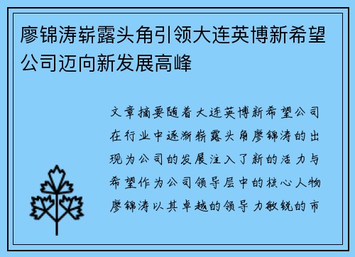 廖锦涛崭露头角引领大连英博新希望公司迈向新发展高峰