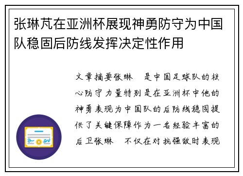 张琳芃在亚洲杯展现神勇防守为中国队稳固后防线发挥决定性作用