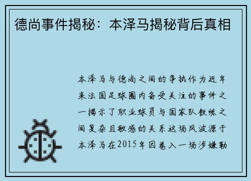 德尚事件揭秘：本泽马揭秘背后真相