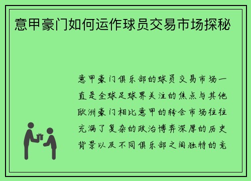 意甲豪门如何运作球员交易市场探秘