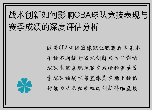 战术创新如何影响CBA球队竞技表现与赛季成绩的深度评估分析