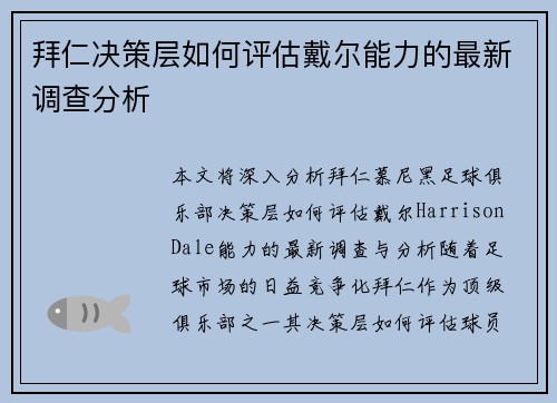 拜仁决策层如何评估戴尔能力的最新调查分析