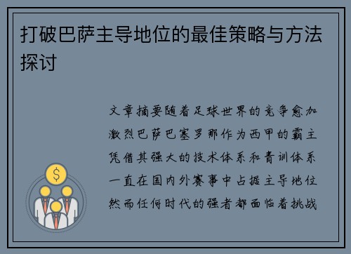 打破巴萨主导地位的最佳策略与方法探讨