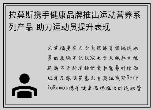 拉莫斯携手健康品牌推出运动营养系列产品 助力运动员提升表现 拉莫斯携手健康品牌推出运动营养系列产品 助力运动员提升表现