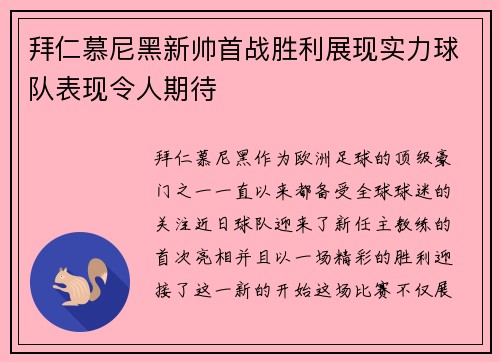 拜仁慕尼黑新帅首战胜利展现实力球队表现令人期待