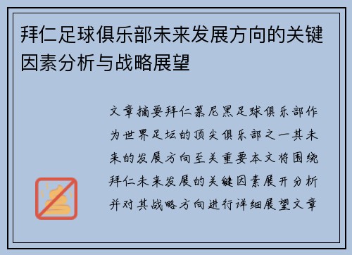 拜仁足球俱乐部未来发展方向的关键因素分析与战略展望
