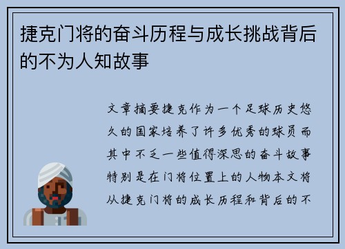 捷克门将的奋斗历程与成长挑战背后的不为人知故事 捷克门将的奋斗历程与成长挑战背后的不为人知故事