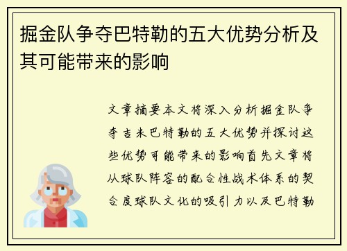 掘金队争夺巴特勒的五大优势分析及其可能带来的影响